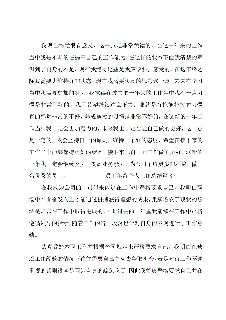 员工年终个人工作总结 14篇.docx_第3页