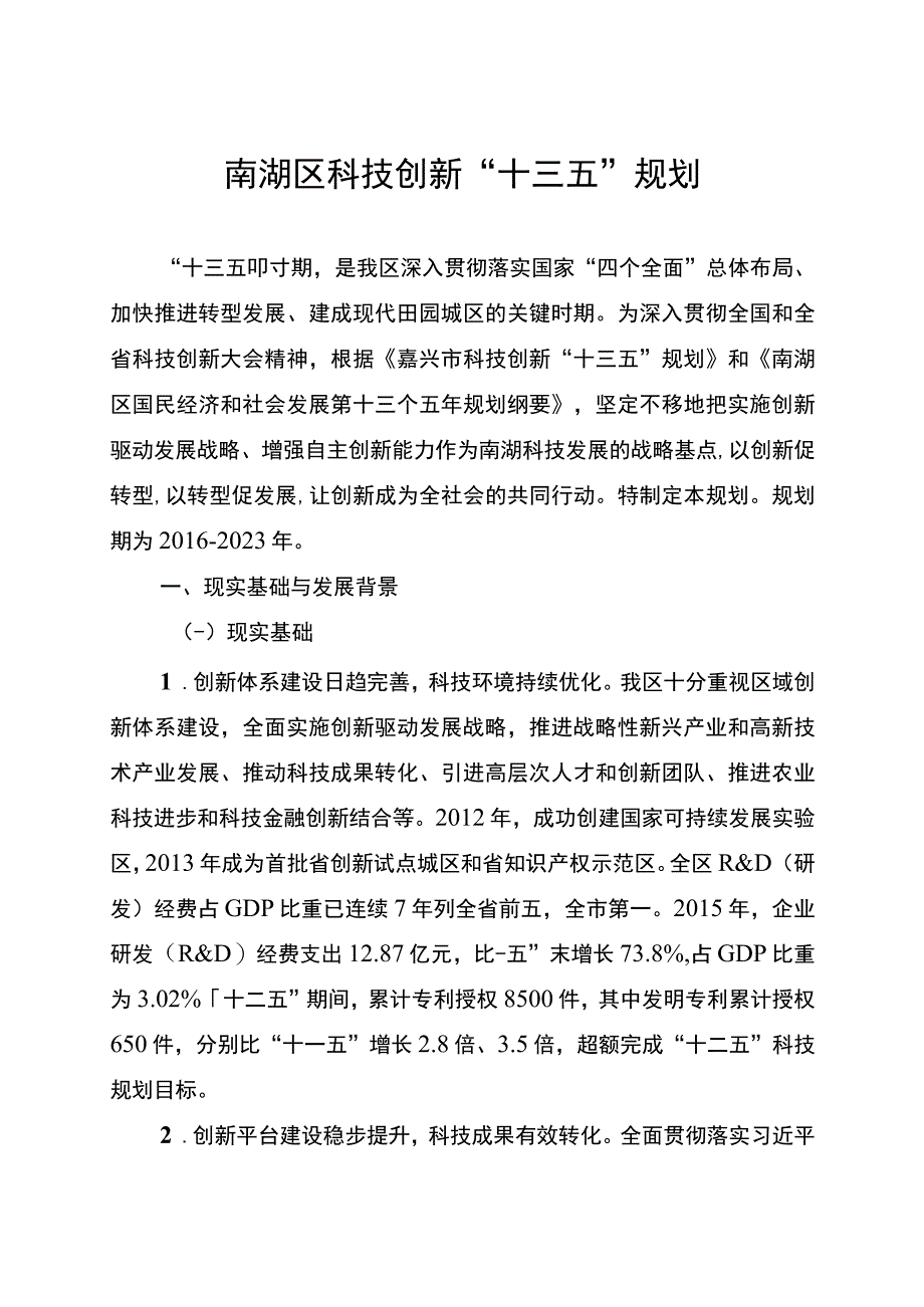 南湖区科技创新十三五规划.docx_第1页