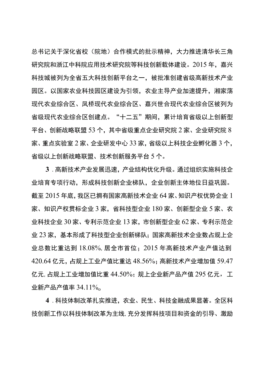 南湖区科技创新十三五规划.docx_第2页