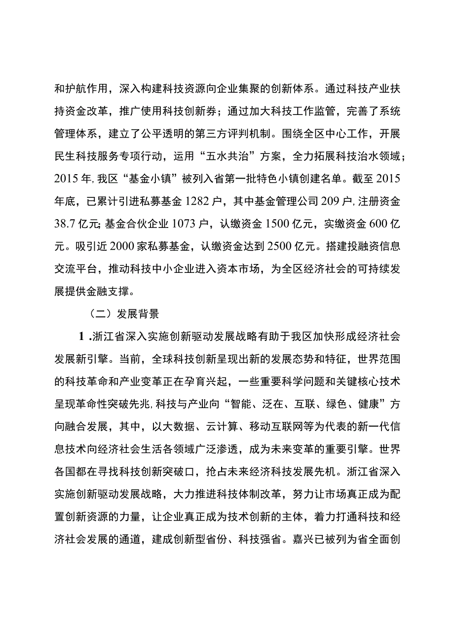 南湖区科技创新十三五规划.docx_第3页