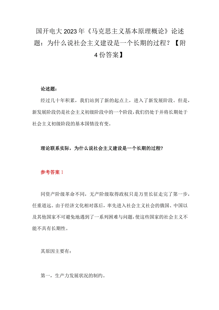 国开电大2023年《马克思主义基本原理概论》论述题：为什么说社会主义建设是一个长期的过程？附4份答案.docx_第1页