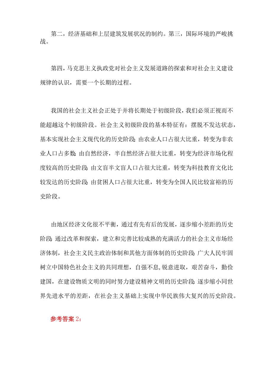 国开电大2023年《马克思主义基本原理概论》论述题：为什么说社会主义建设是一个长期的过程？附4份答案.docx_第2页