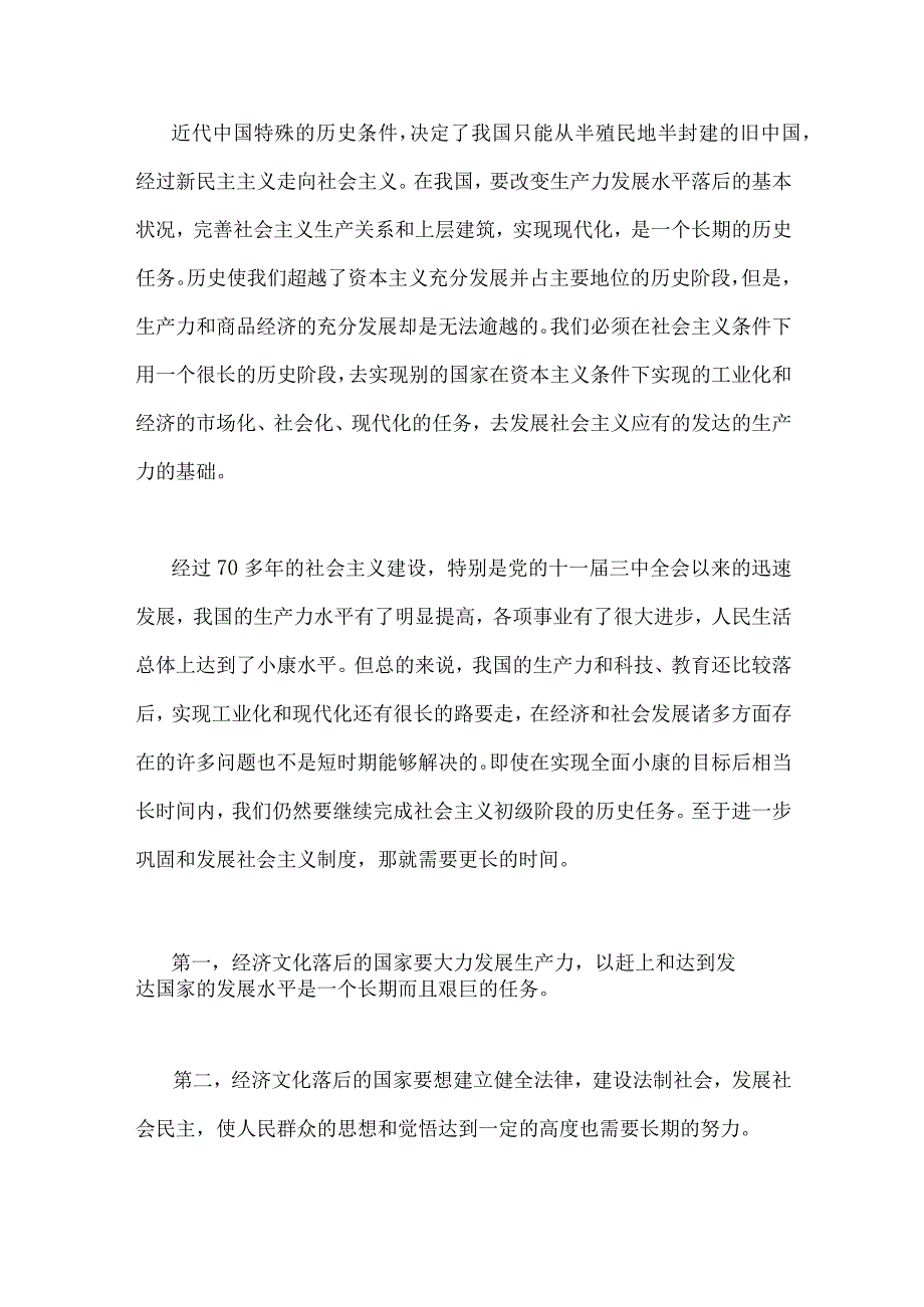 国开电大2023年《马克思主义基本原理概论》论述题：为什么说社会主义建设是一个长期的过程？附4份答案.docx_第3页