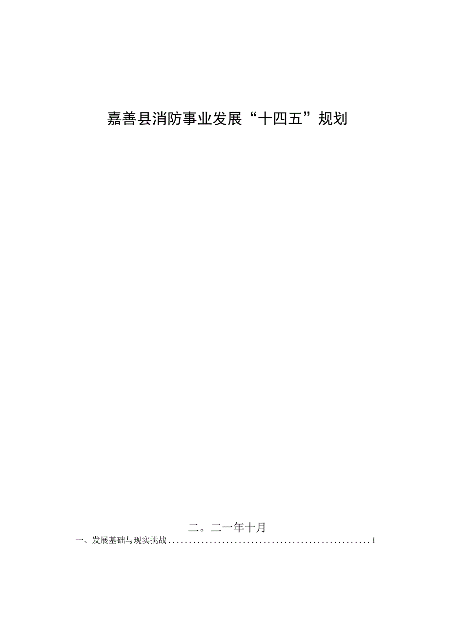 嘉善县消防事业发展十四五规划.docx_第1页