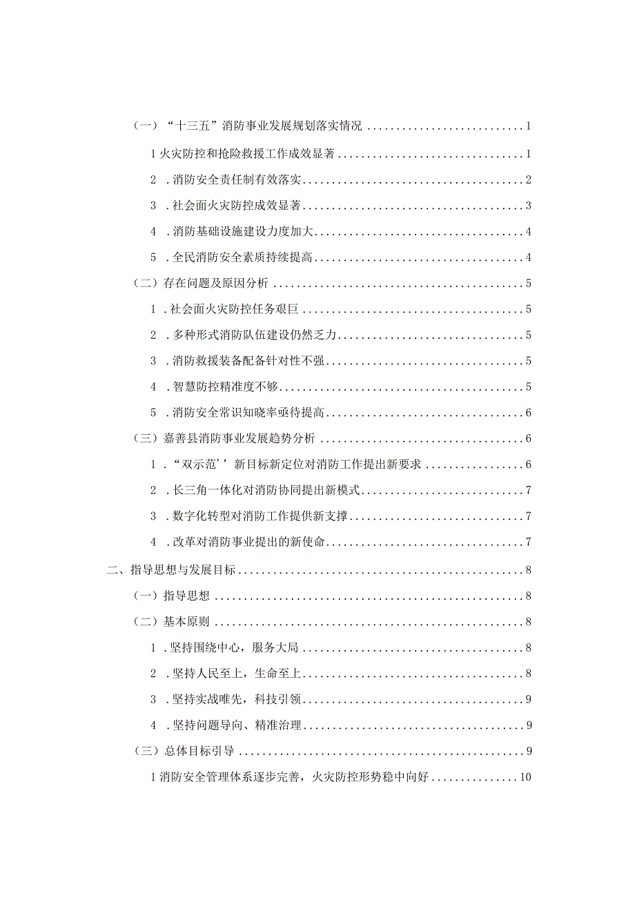 嘉善县消防事业发展十四五规划.docx_第2页