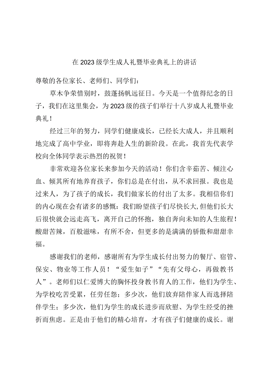 在2023级学生成人礼暨毕业典礼上的讲话.docx_第1页