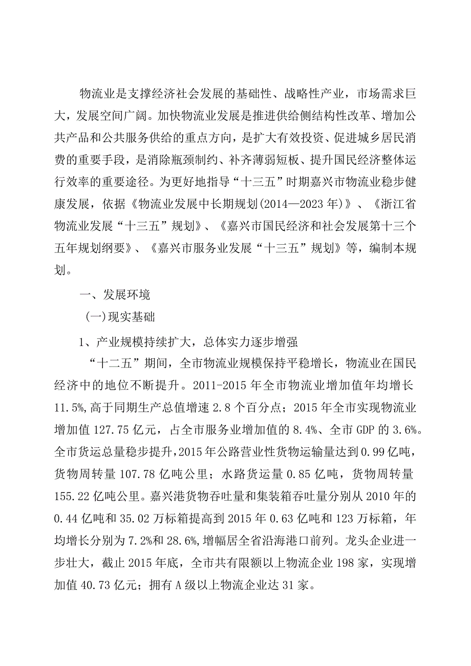 嘉兴市物流业发展十三五规划.docx_第3页