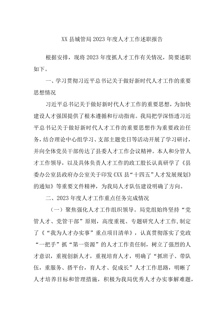 县城管局2023年度人才工作述职报告.docx_第1页