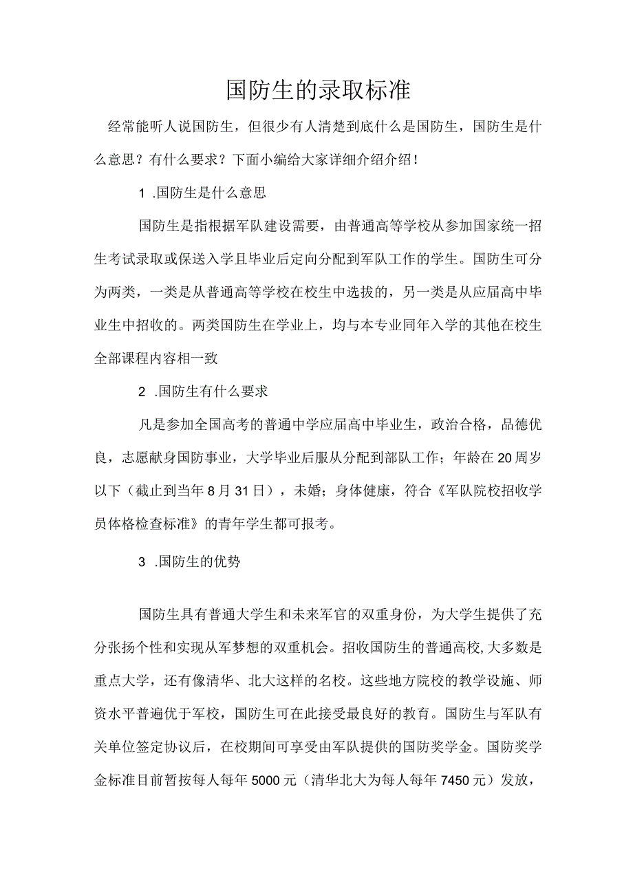 国防生的录取标准.docx_第1页