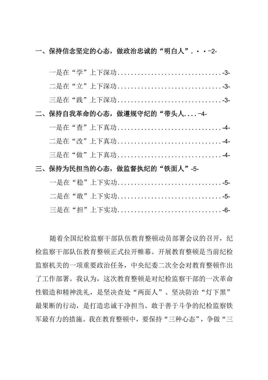 在2023年纪检监察干部队伍教育整顿座谈会上的交流研讨发言学习心得体会精选范文汇编纪委书记系统内领导干部巡视巡察干部通用.docx_第2页