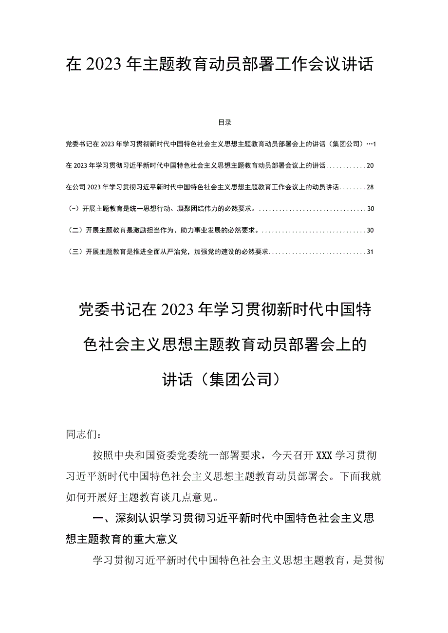 在2023年主题教育动员部署工作会议讲话三篇.docx_第1页