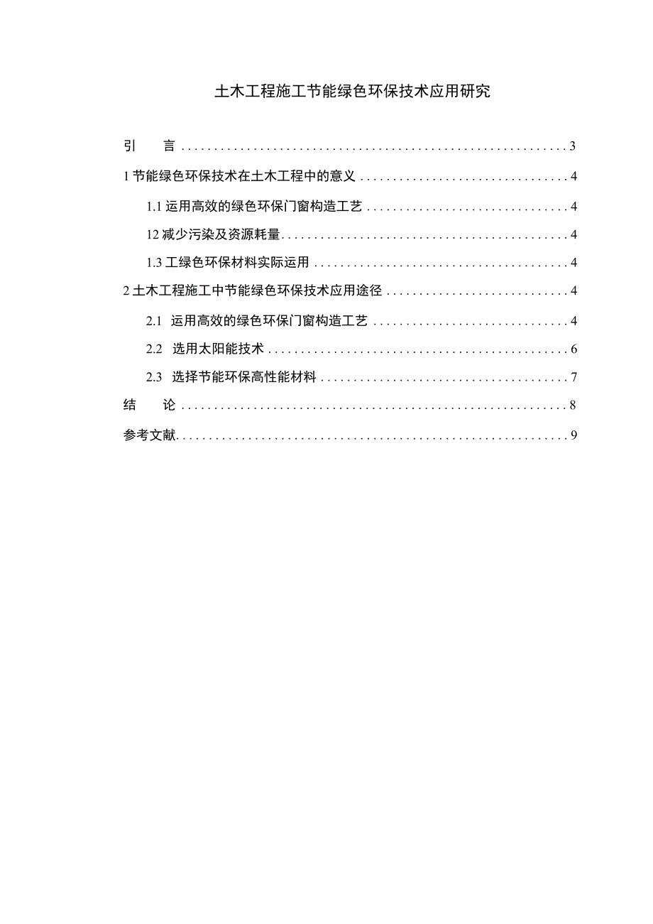 土木工程绿色环保技术研究论文.docx_第1页