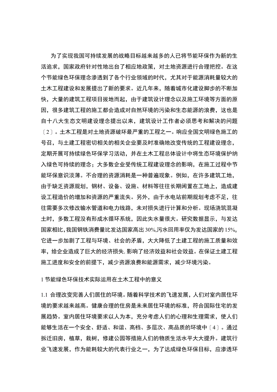 土木工程绿色环保技术研究论文.docx_第2页