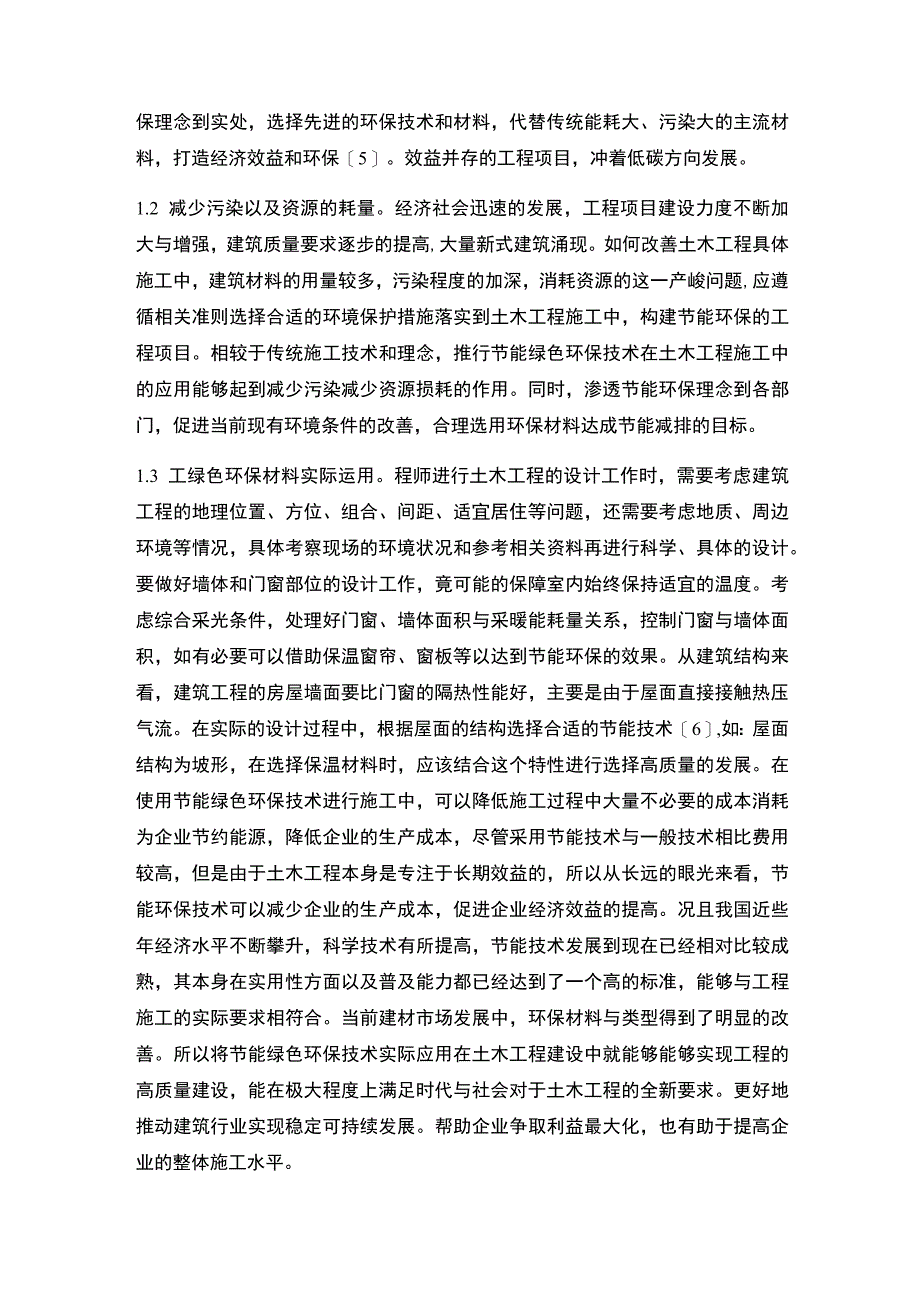 土木工程绿色环保技术研究论文.docx_第3页