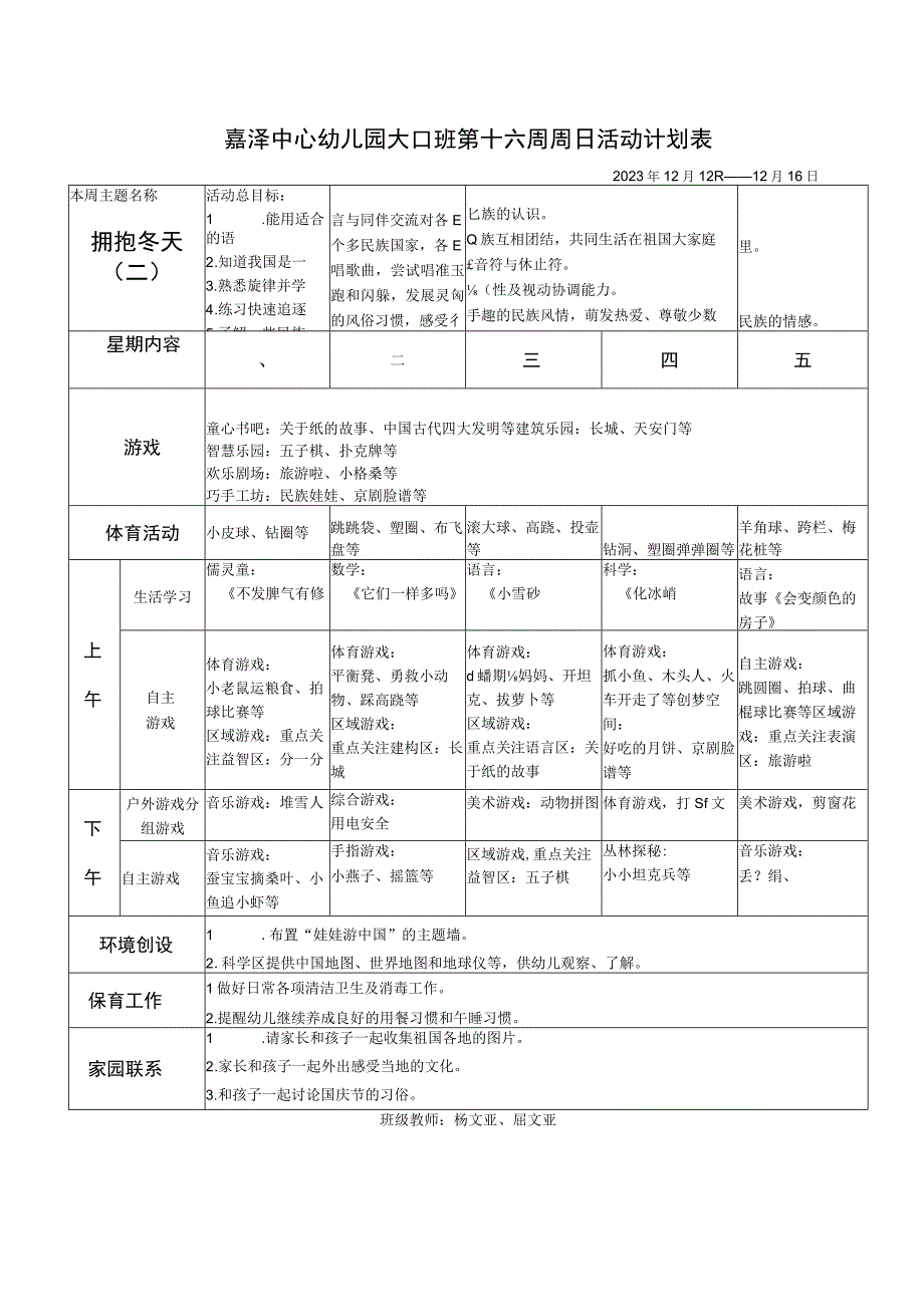 嘉泽中心幼儿园大2班第十六周周日活动计划表.docx_第1页