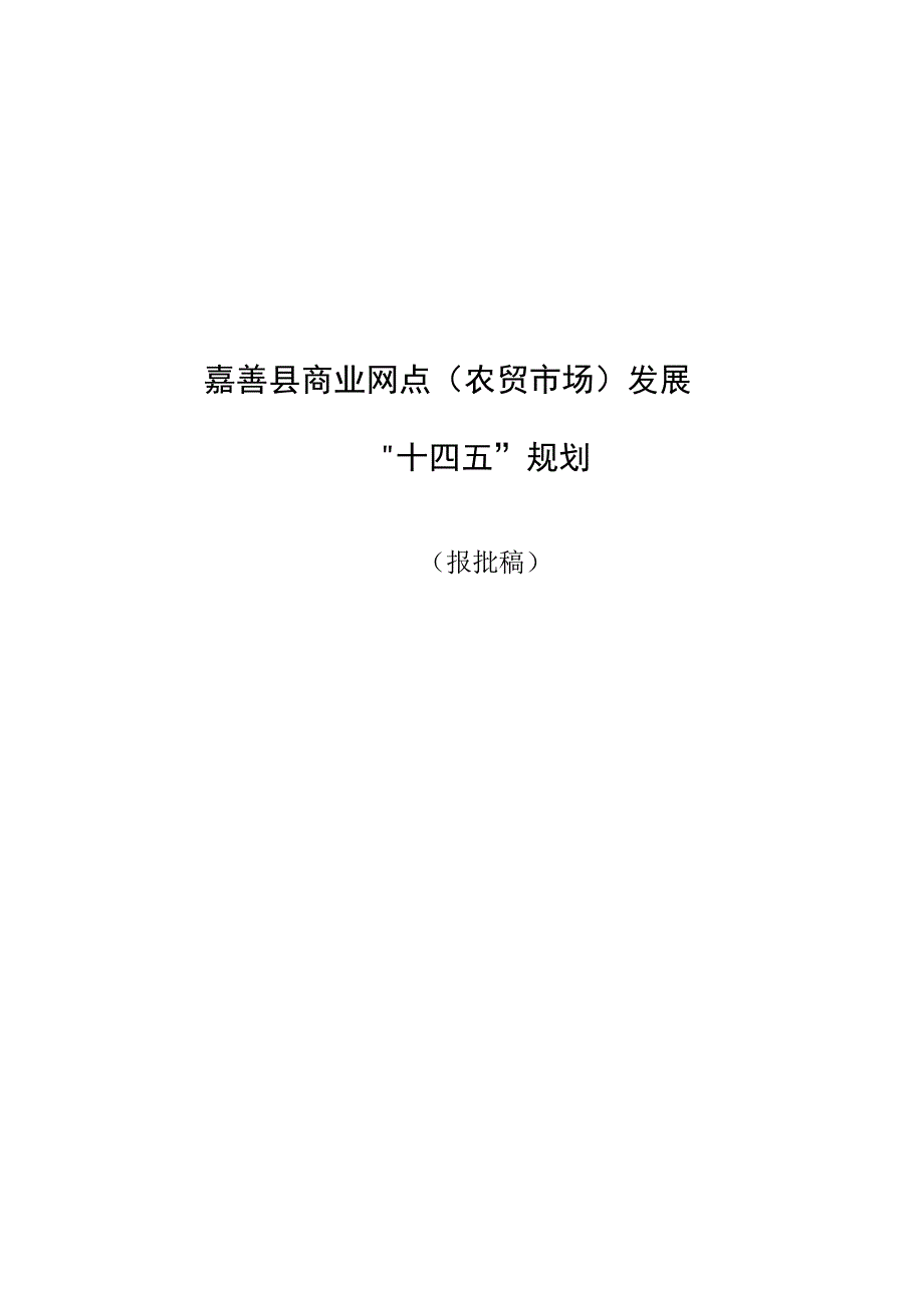 嘉善县商业网点农贸市场发展十四五规划.docx_第1页