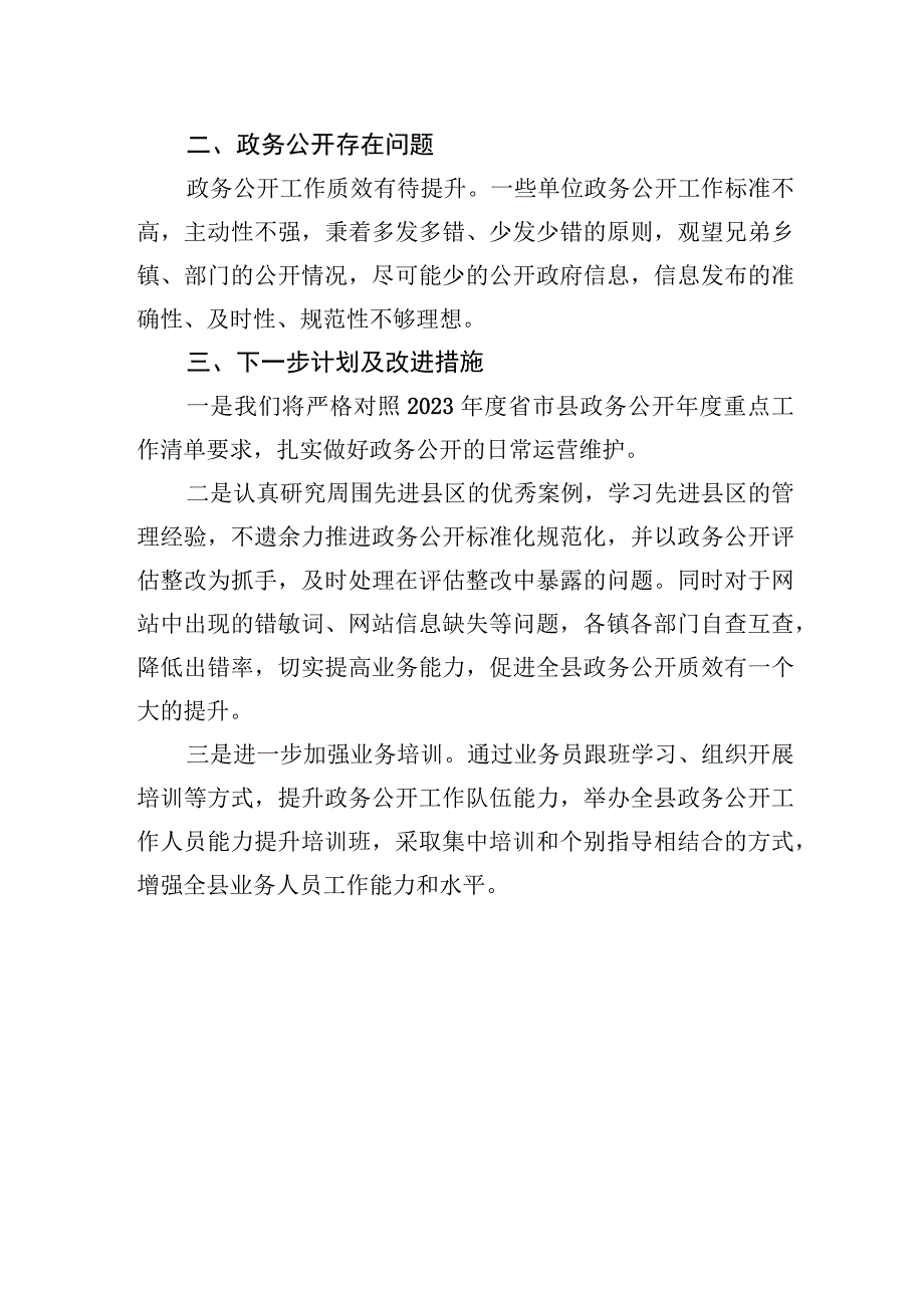 县2023年上半年政务公开重点工作落实情况20230529.docx_第3页