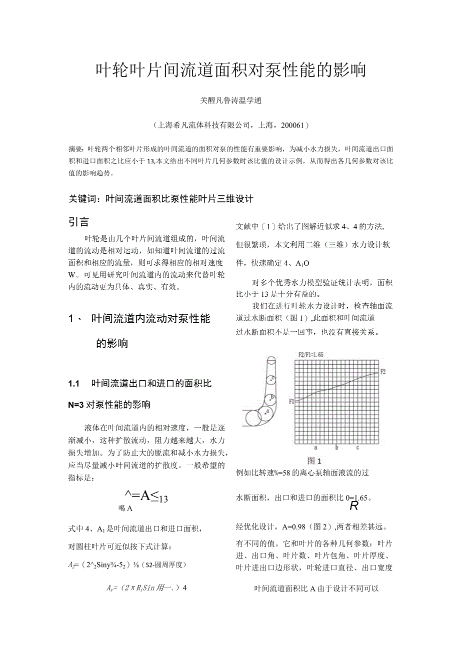 叶轮叶片间流道面积对泵性能的影响.docx_第1页