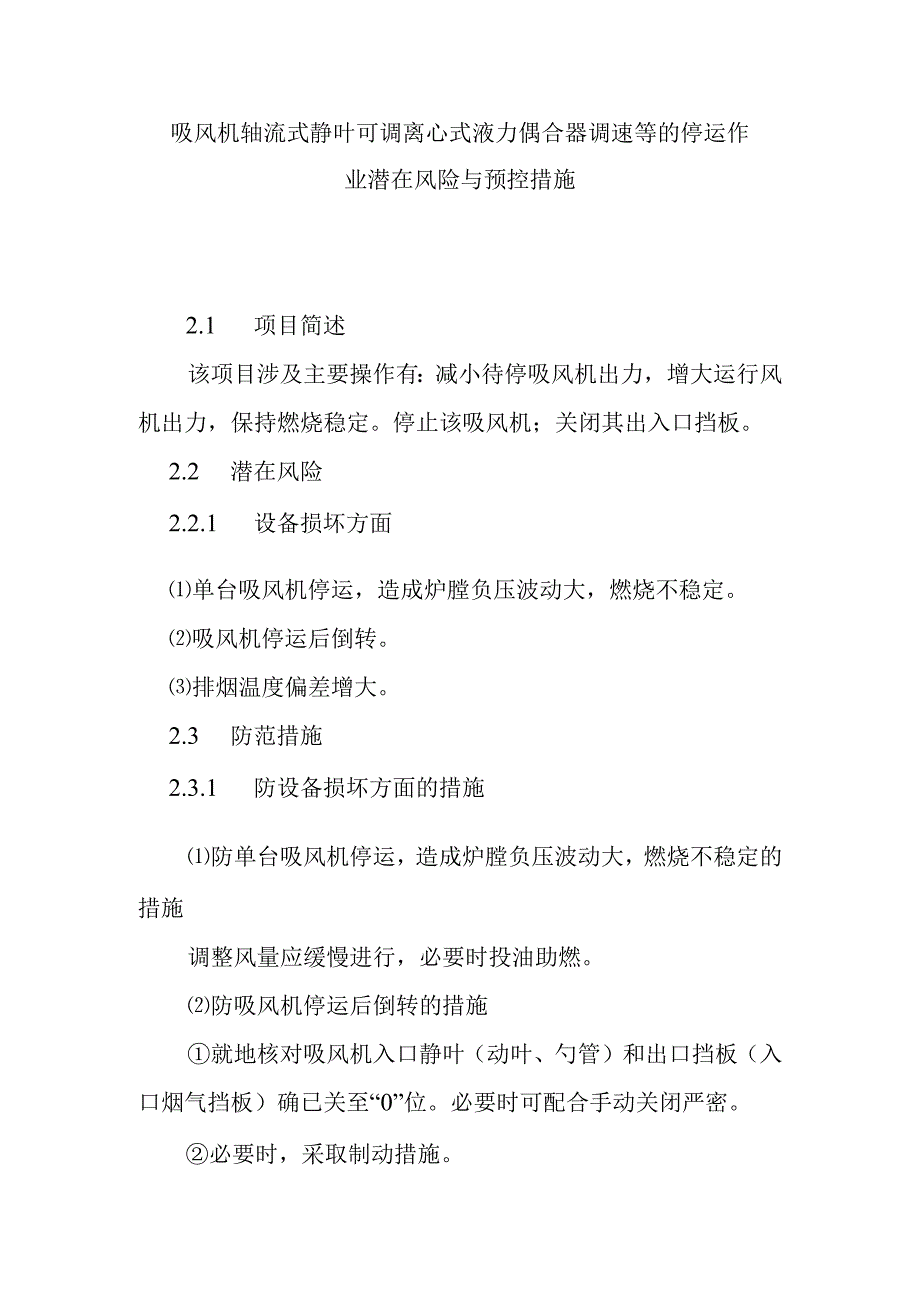 吸风机轴流式静叶可调离心式液力偶合器调速等的停运作业潜在风险与预控措施.docx_第1页