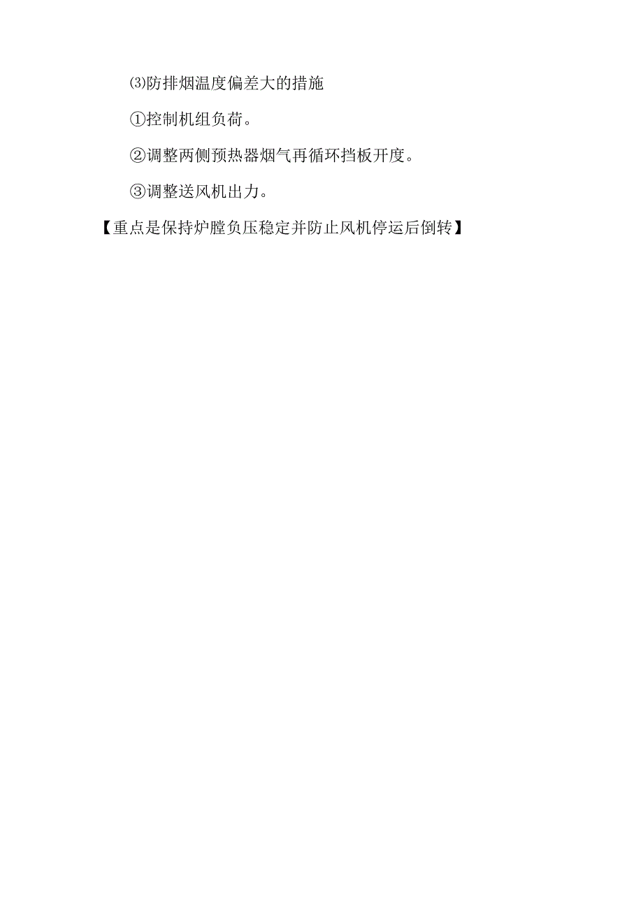 吸风机轴流式静叶可调离心式液力偶合器调速等的停运作业潜在风险与预控措施.docx_第2页