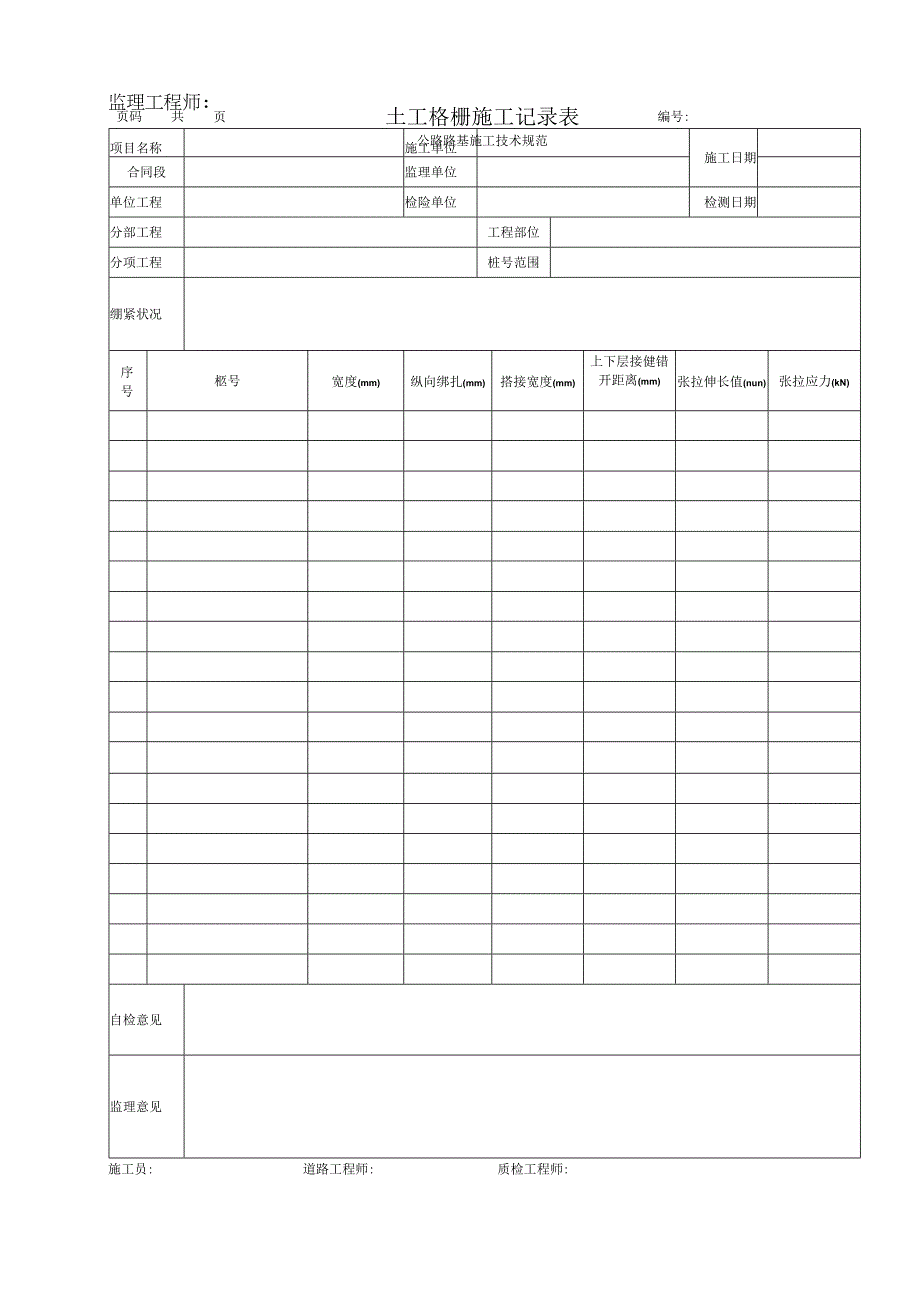 土工格栅施工记录表.docx_第1页