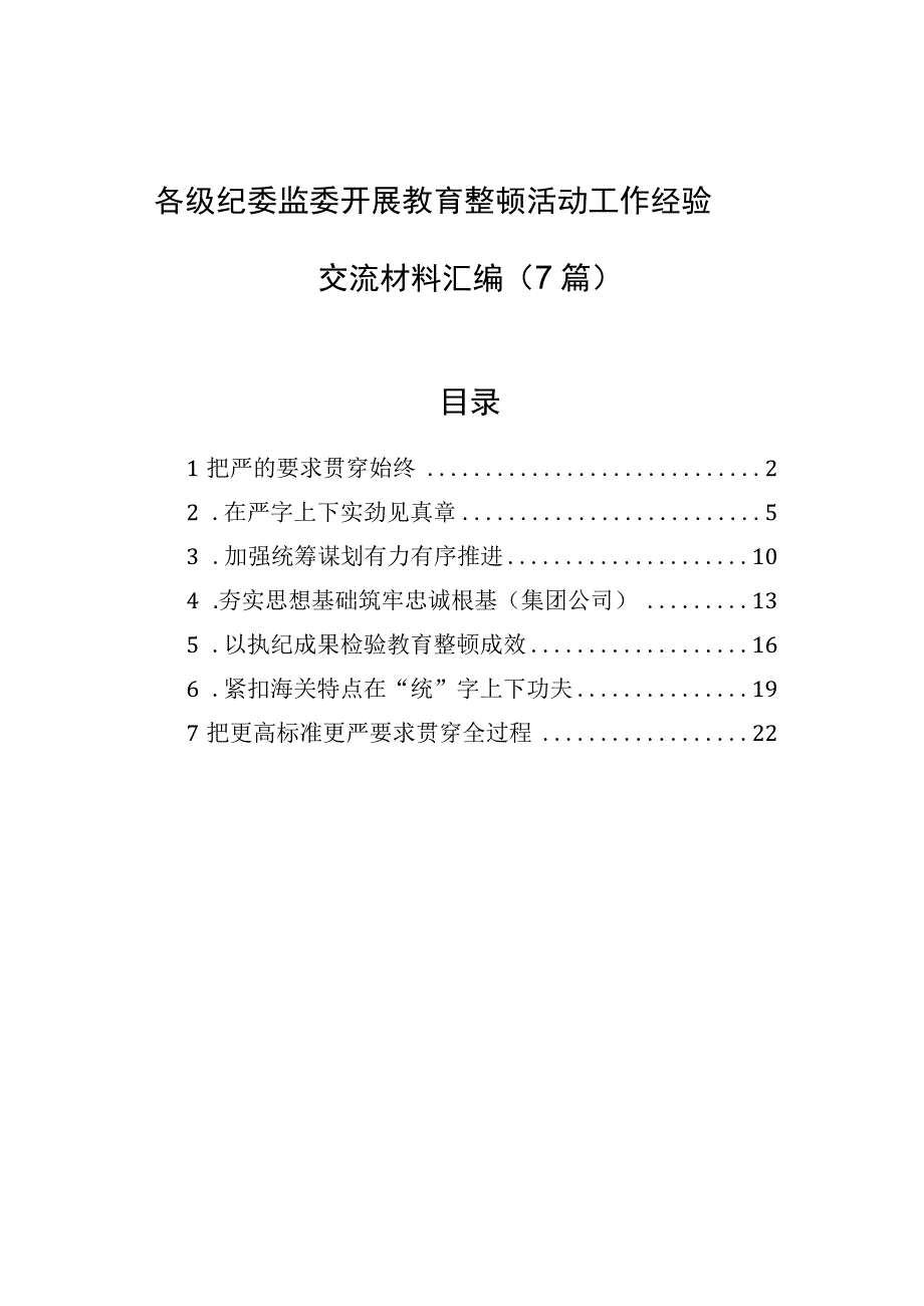 各级纪委监委开展教育整顿活动工作经验交流材料汇编7篇.docx_第1页