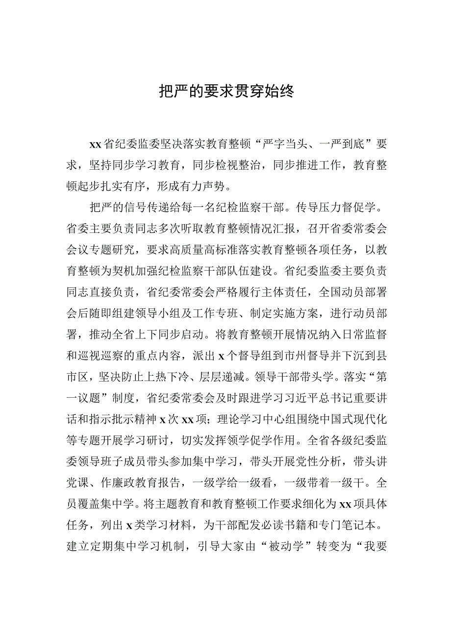 各级纪委监委开展教育整顿活动工作经验交流材料汇编7篇.docx_第2页