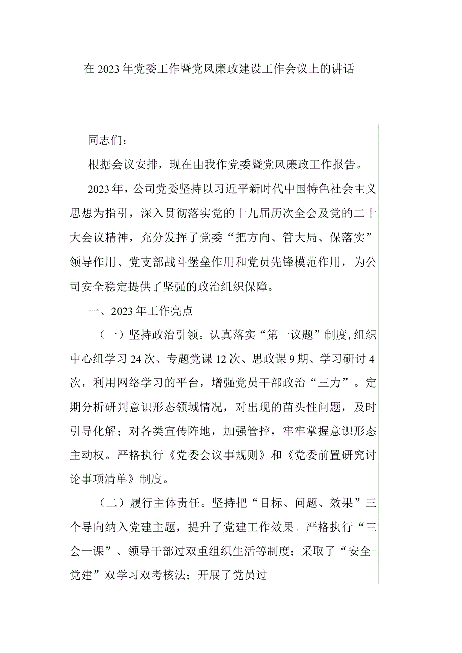 在2023年党委工作暨党风廉政建设工作会议上的讲话.docx_第1页