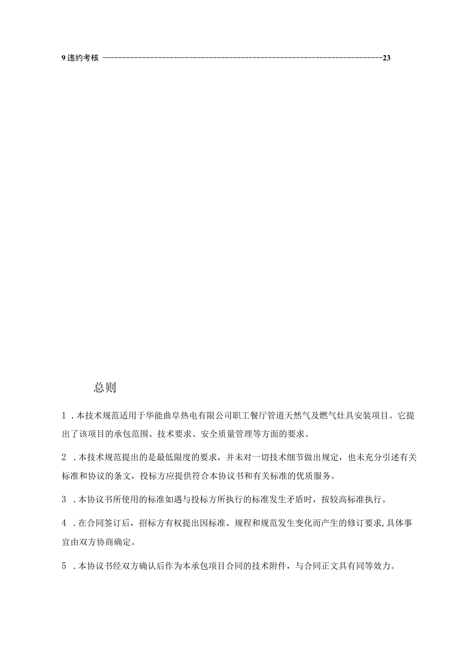 华能曲阜热电有限公司职工餐厅管道天然气燃气灶具安装项目技术规范书批准审核编制.docx_第2页