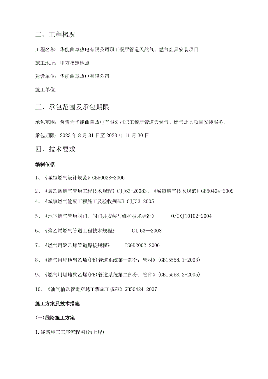 华能曲阜热电有限公司职工餐厅管道天然气燃气灶具安装项目技术规范书批准审核编制.docx_第3页