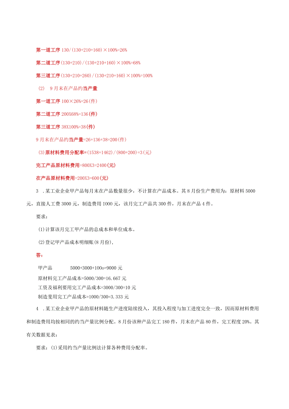 国家开放大学一网一平台电大《成本会计》形考任务3网考题库及答案.docx_第2页