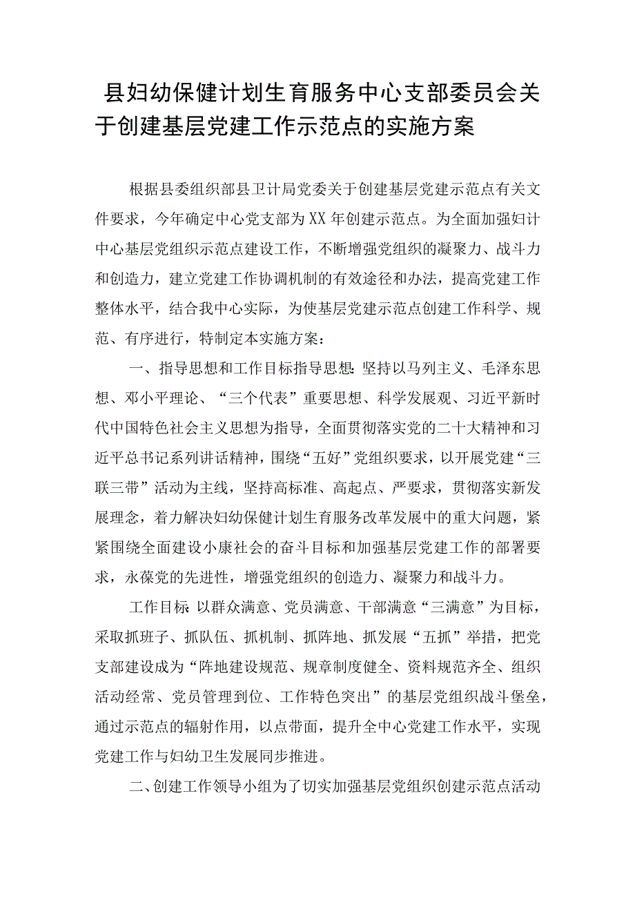 县妇幼保健计划生育服务中心支部委员会关于创建基层党建工作示范点的实施方案.docx_第1页