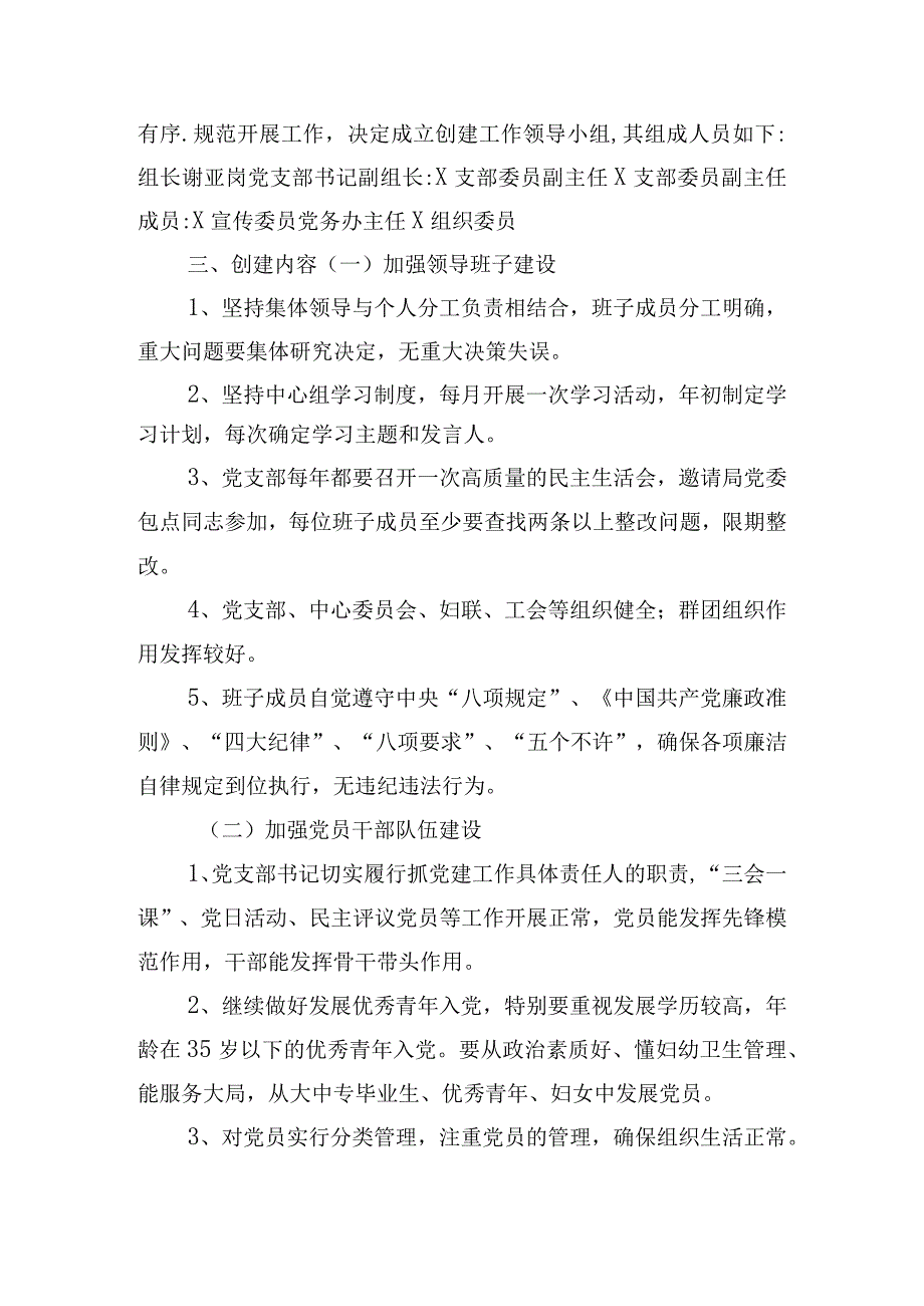 县妇幼保健计划生育服务中心支部委员会关于创建基层党建工作示范点的实施方案.docx_第2页