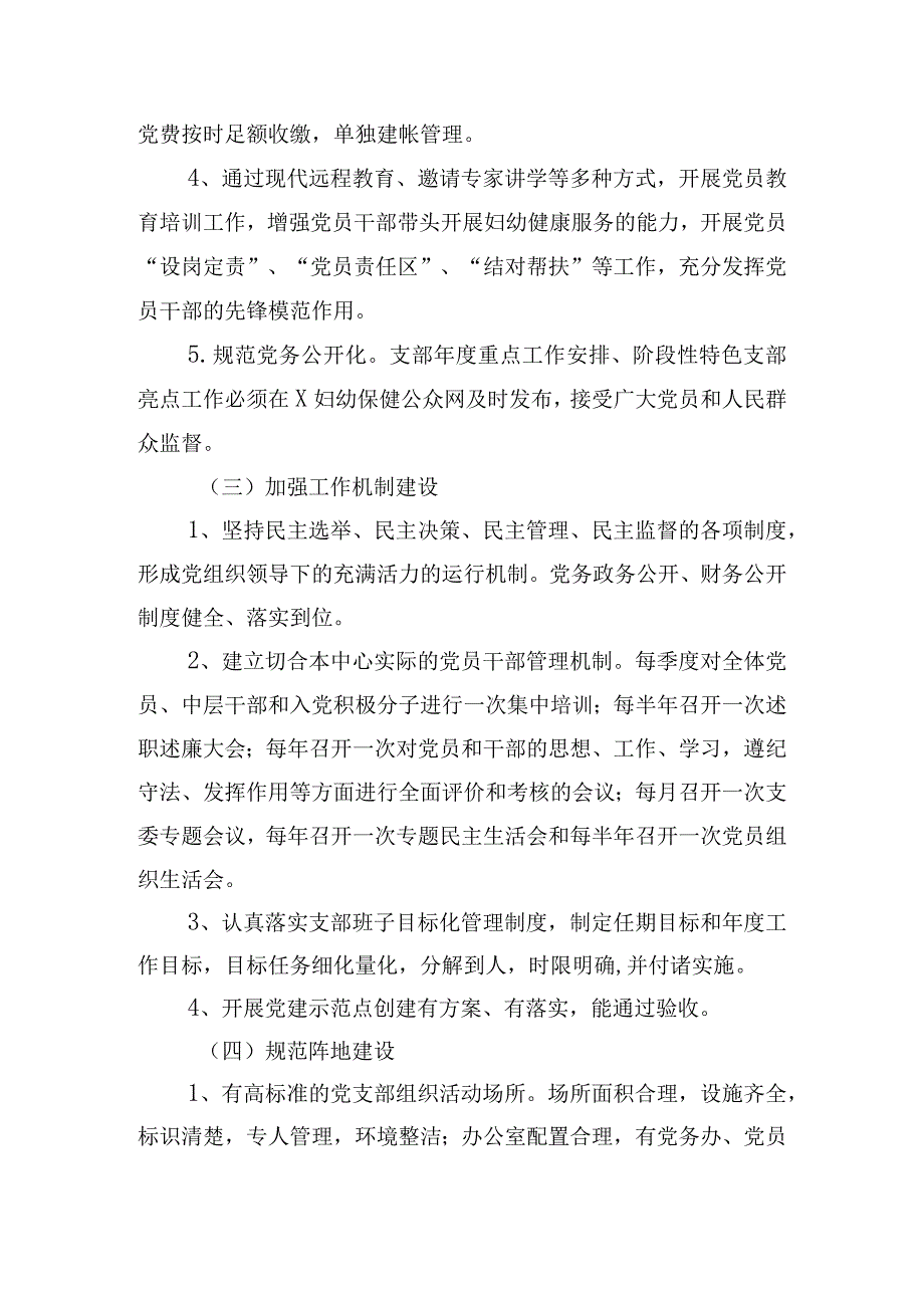 县妇幼保健计划生育服务中心支部委员会关于创建基层党建工作示范点的实施方案.docx_第3页