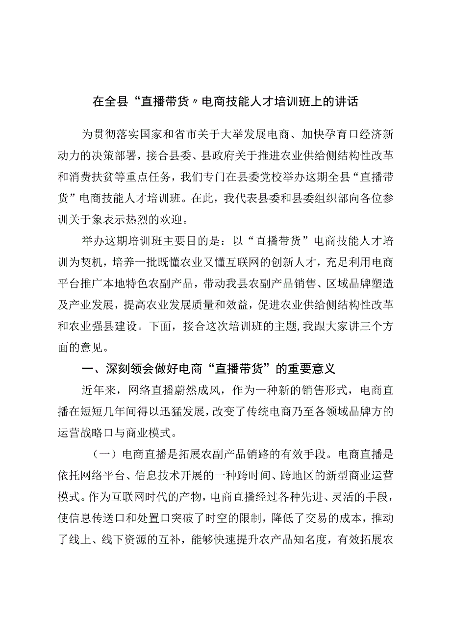 在全县直播带货电商技能人才培训班上的讲话.docx_第1页