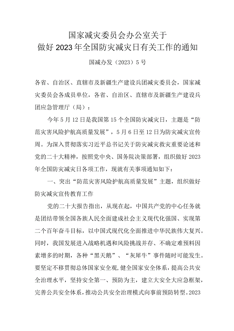 国家减灾委《关于做好2023年全国防灾减灾日有关工作的通知》.docx_第1页