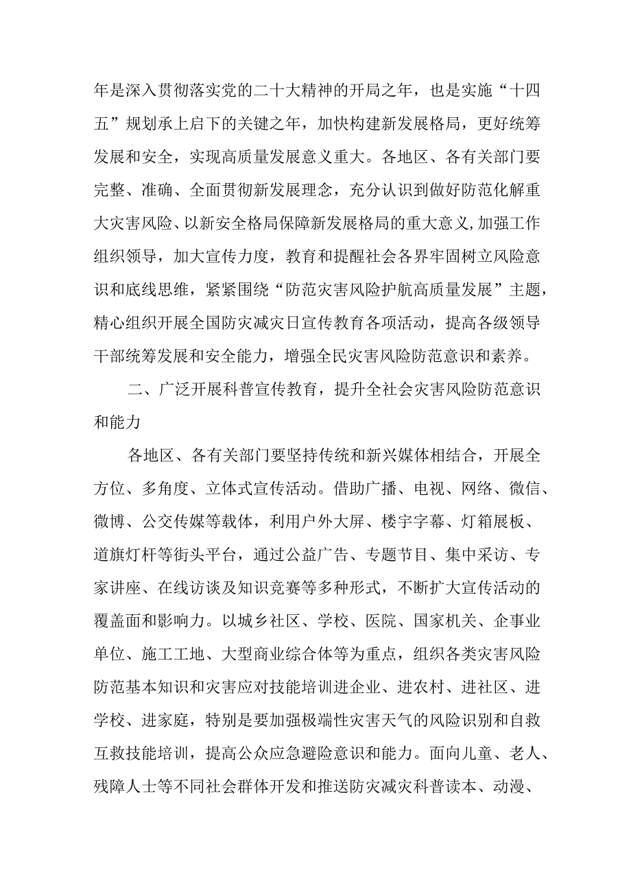 国家减灾委《关于做好2023年全国防灾减灾日有关工作的通知》.docx_第2页