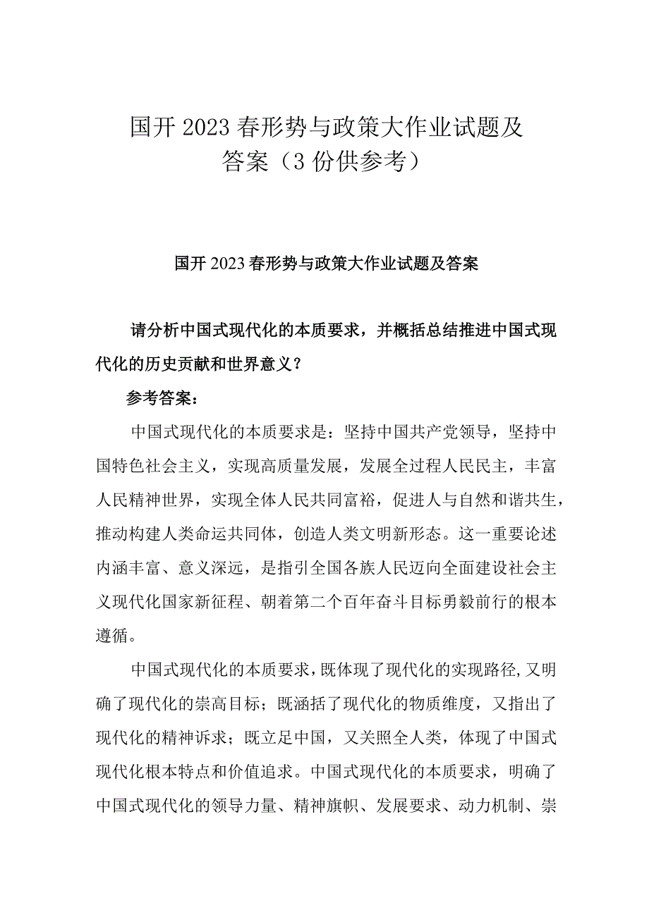 国开2023春形势与政策大作业试题及答案3份供参考.docx_第1页