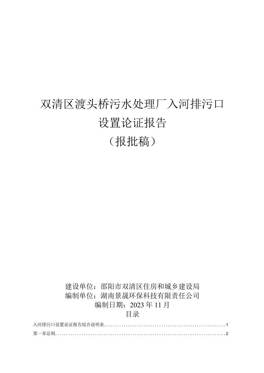 双清区渡头桥污水处理厂入河排污口论证报告.docx_第1页