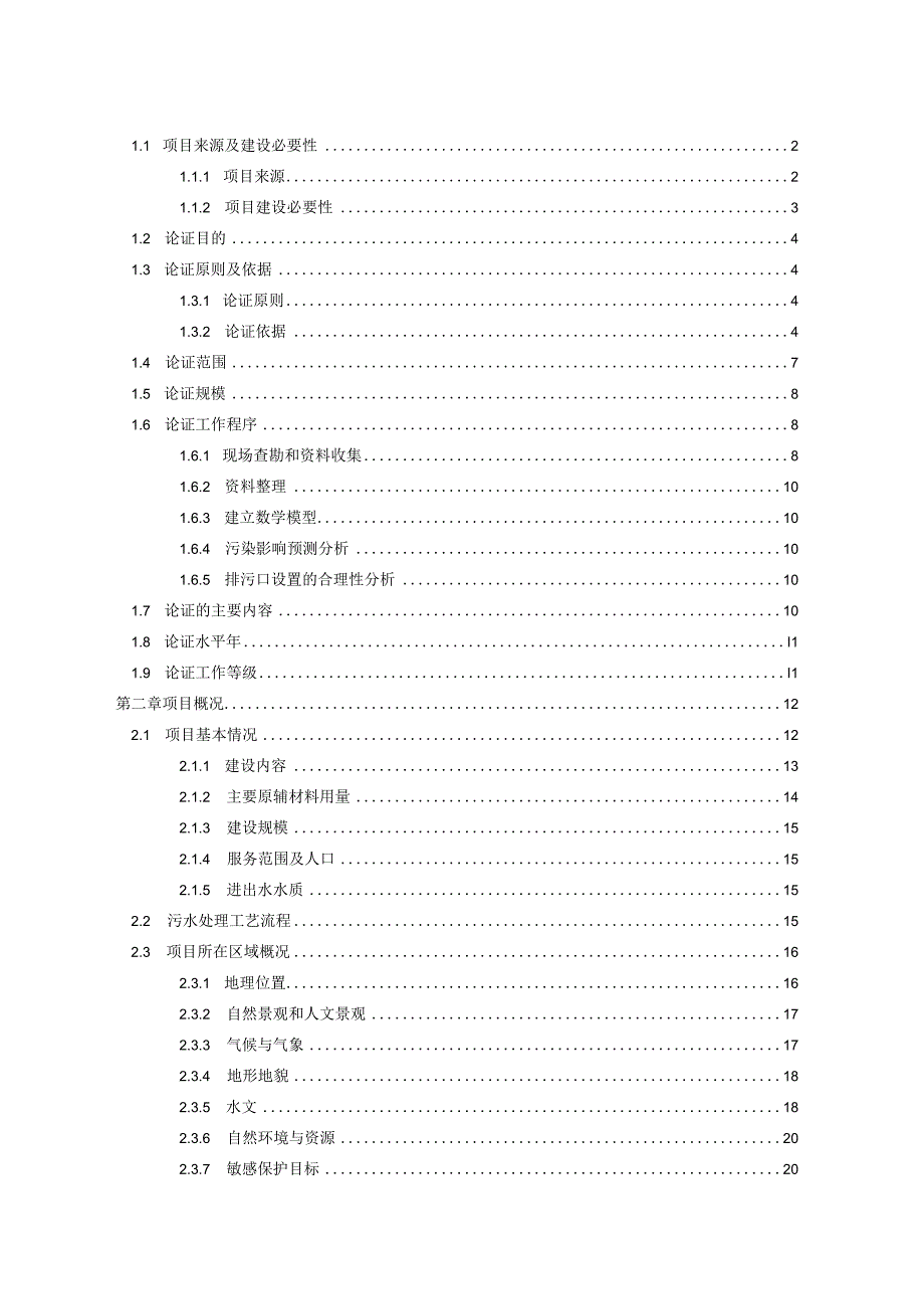 双清区渡头桥污水处理厂入河排污口论证报告.docx_第2页