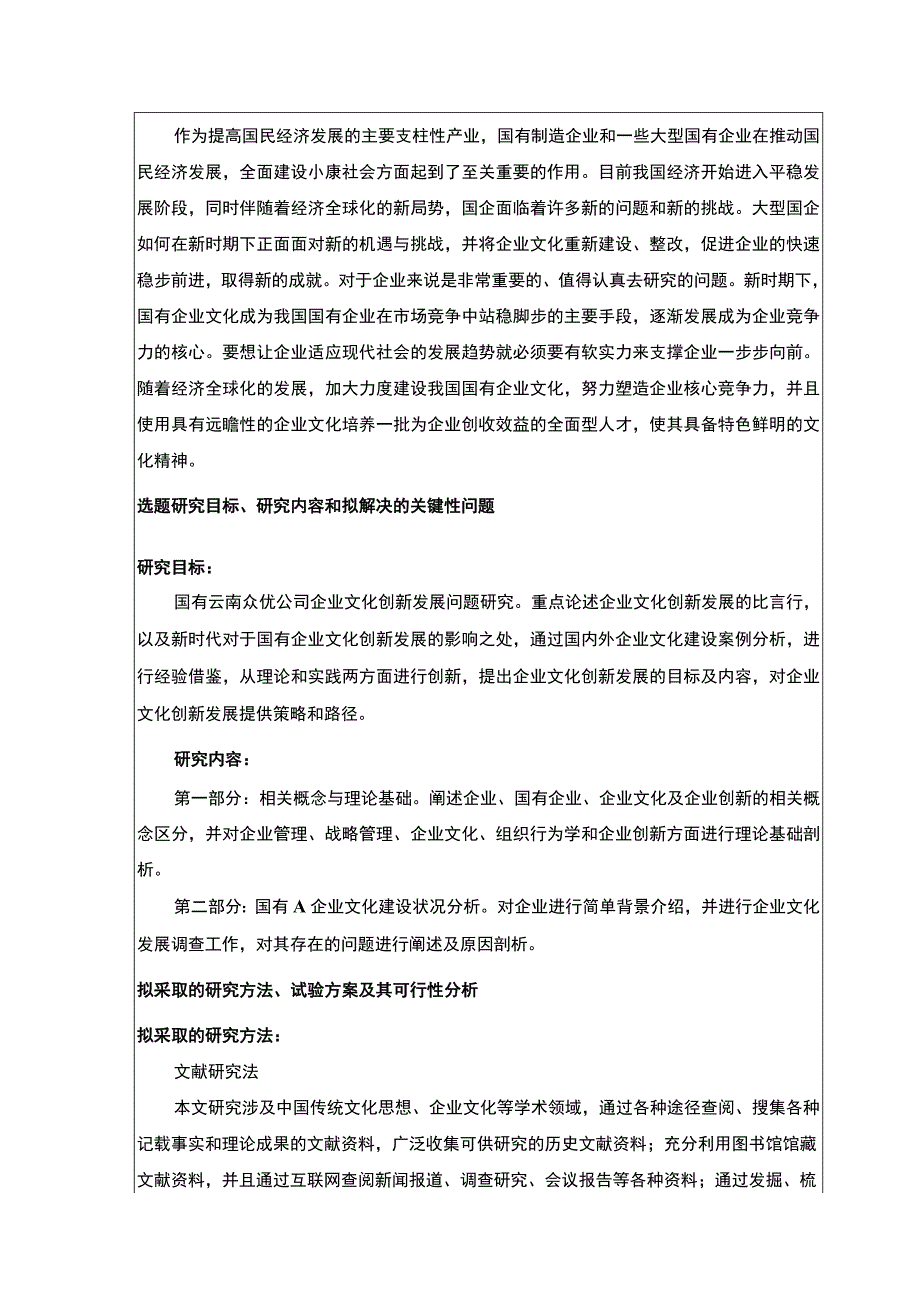 国有企业文化建设案例分析：以云南众优公司为例开题报告含提纲.docx_第2页