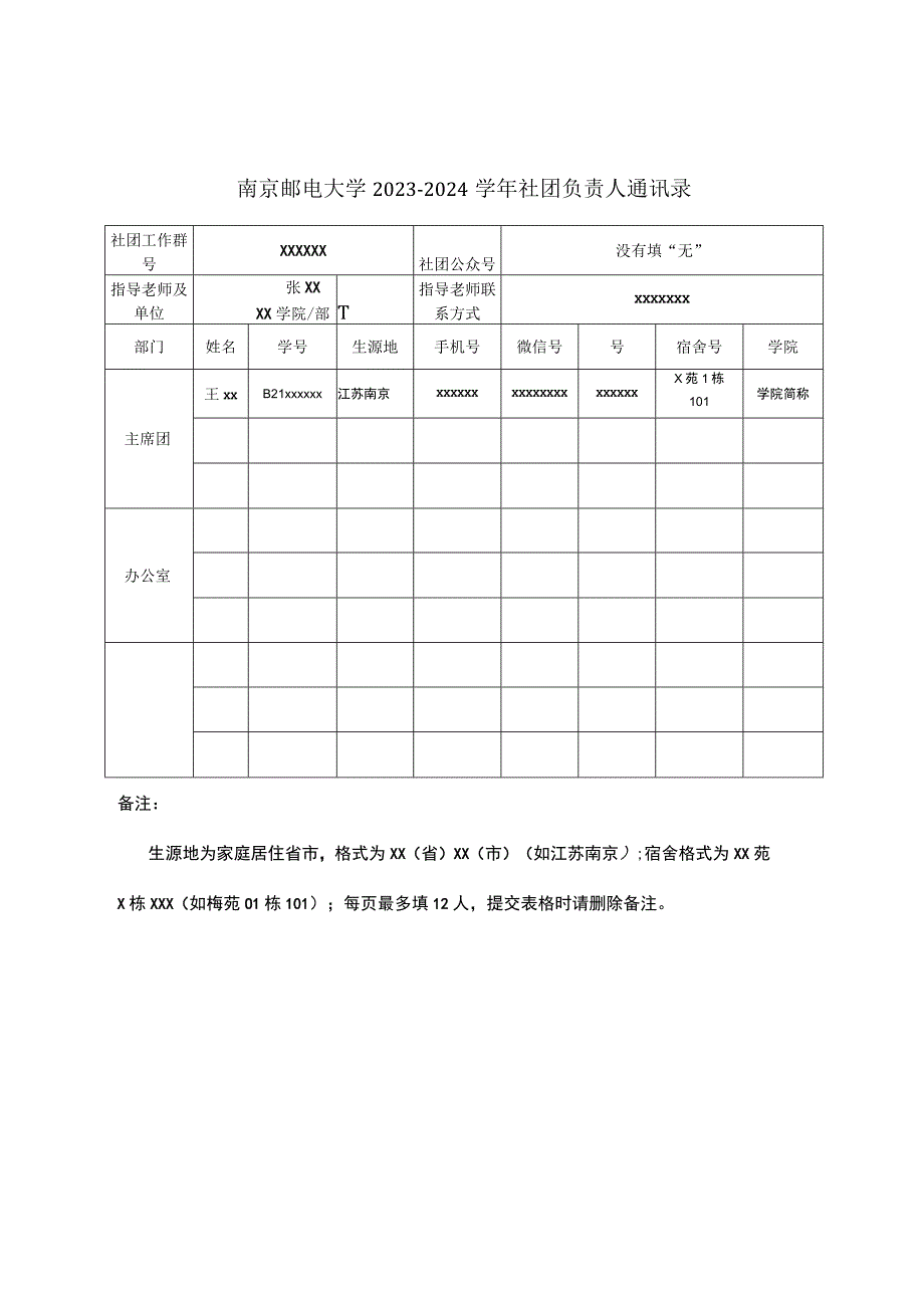 南京邮电大学20232024学年社团负责人通讯录.docx_第1页