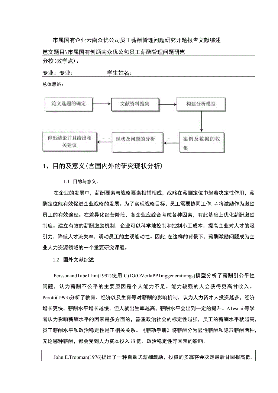 国有企业云南众优公司员工薪酬管理案例分析开题报告文献综述.docx_第1页