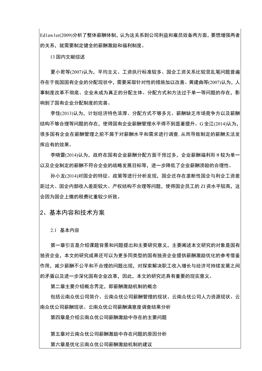 国有企业云南众优公司员工薪酬管理案例分析开题报告文献综述.docx_第2页