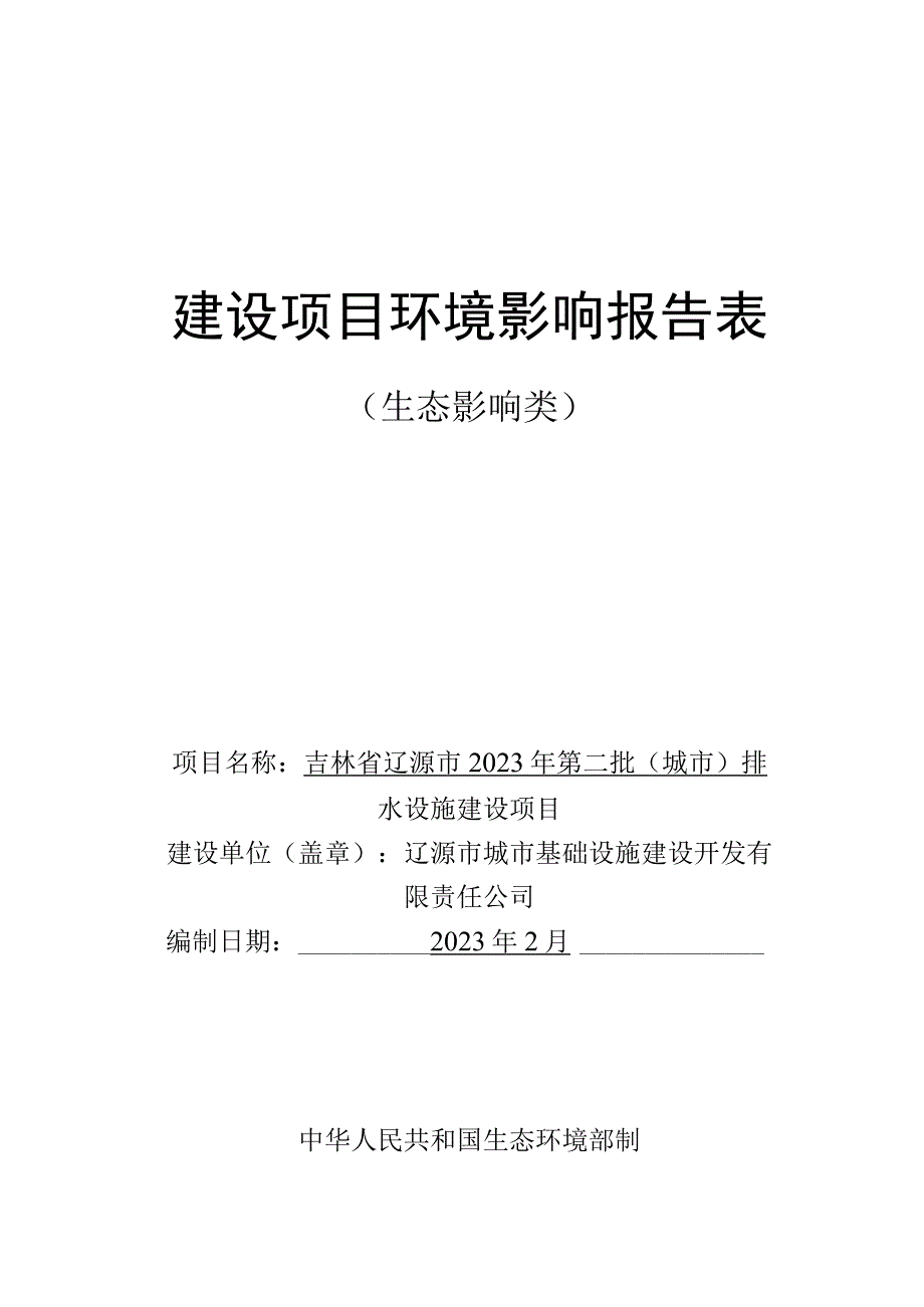 吉林省辽源市2023年第二批城市排水设施建设项目环评报告书.docx_第1页