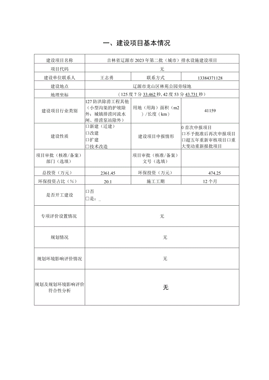 吉林省辽源市2023年第二批城市排水设施建设项目环评报告书.docx_第2页