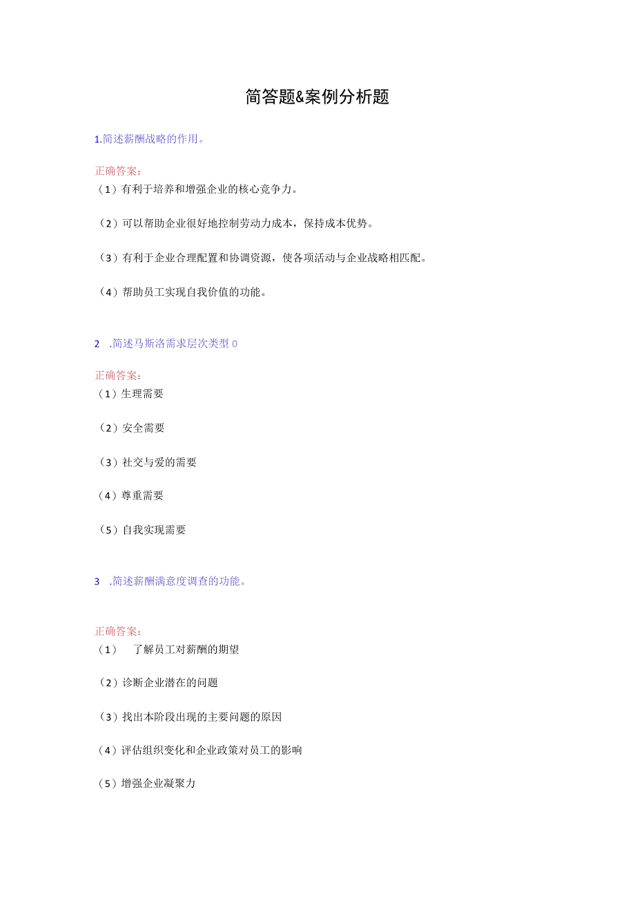 南大网校薪酬管理 简答题&案例分析题.docx_第1页