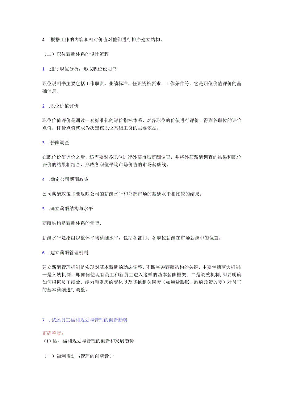 南大网校薪酬管理 简答题&案例分析题.docx_第3页