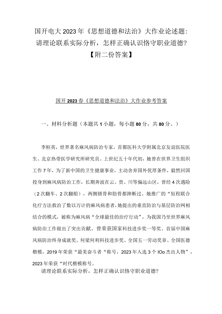 国开电大2023年《思想道德和法治》大作业论述题：请理论联系实际分析怎样正确认识恪守职业道德？附二份答案.docx_第1页