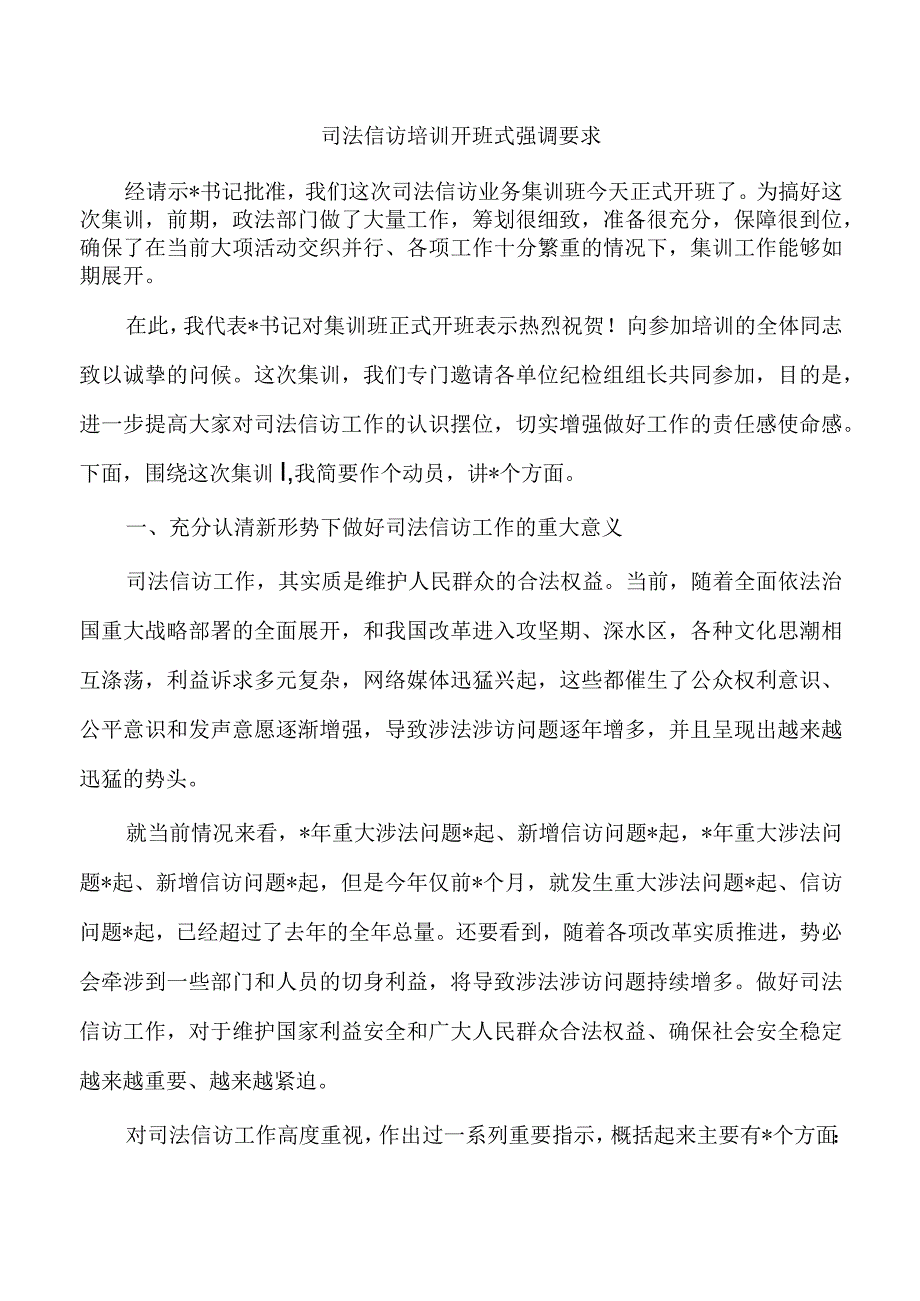 司法信访培训开班式强调要求.docx_第1页